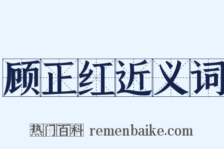顾正红近义词是什么意思的图片